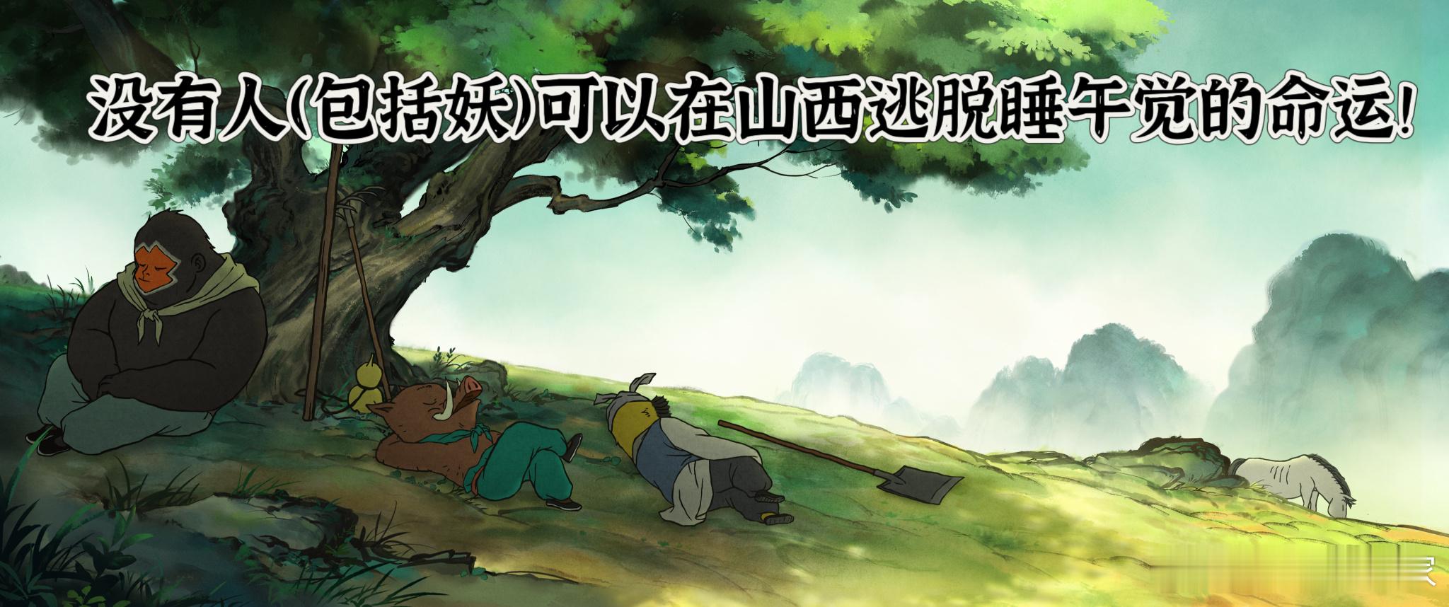 浪浪山的山是山西的山不光景像，小妖怪补午觉的习惯也像极了山西人[笑cry] ​​