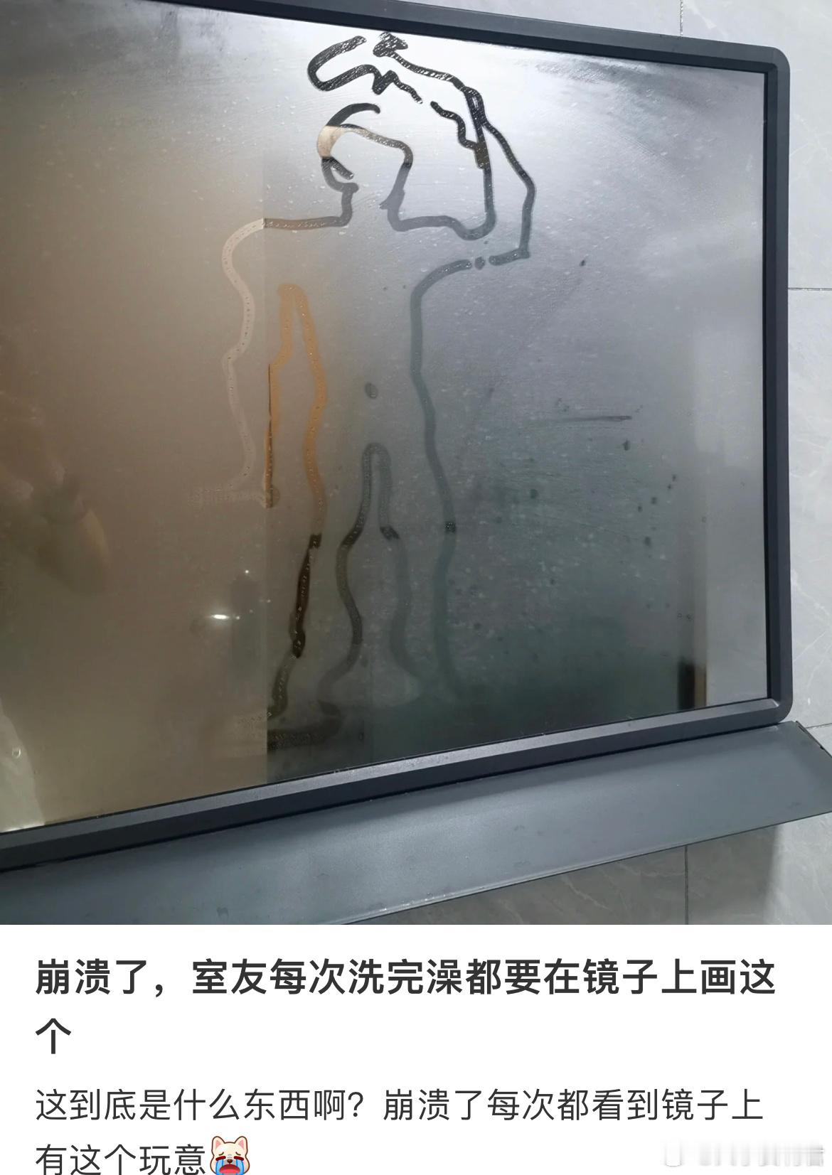 崩溃了，室友每次洗完澡都要在镜子上画这个 ​​​