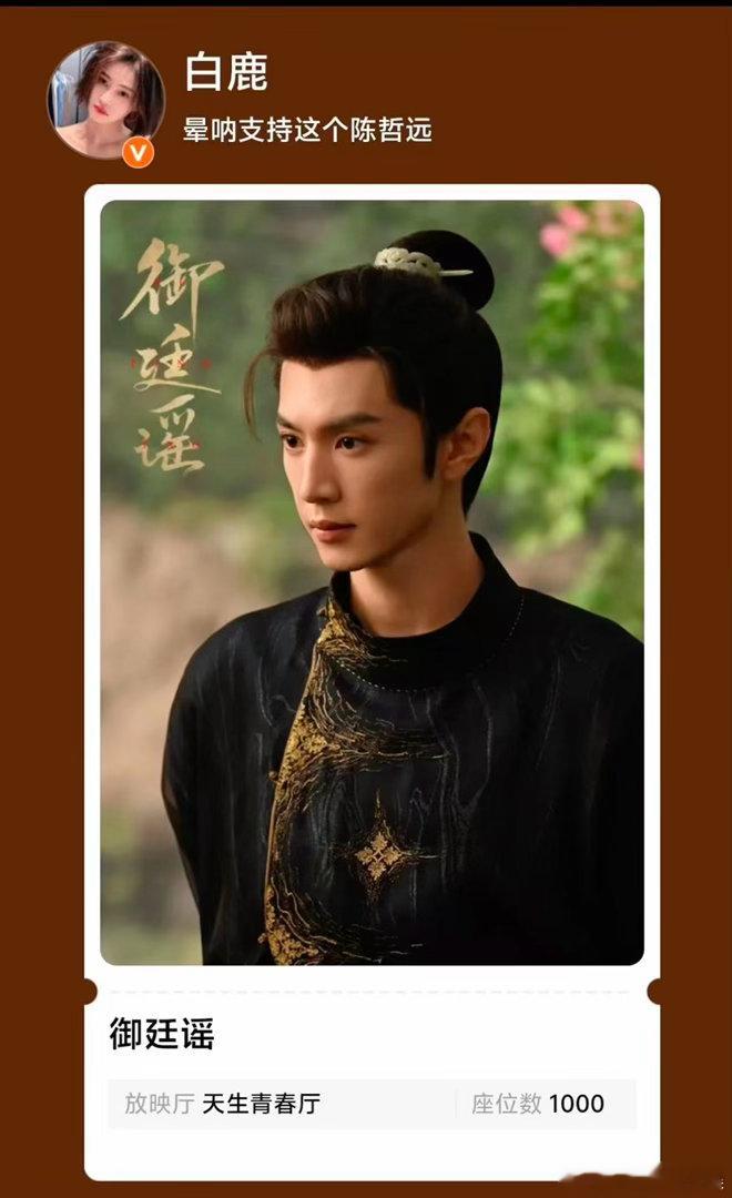 白鹿叫自己晕呐白鹿给御廷谣包场 好萌一个鹿儿～韵娜叫自己晕呐，来给陈哲远《御廷谣