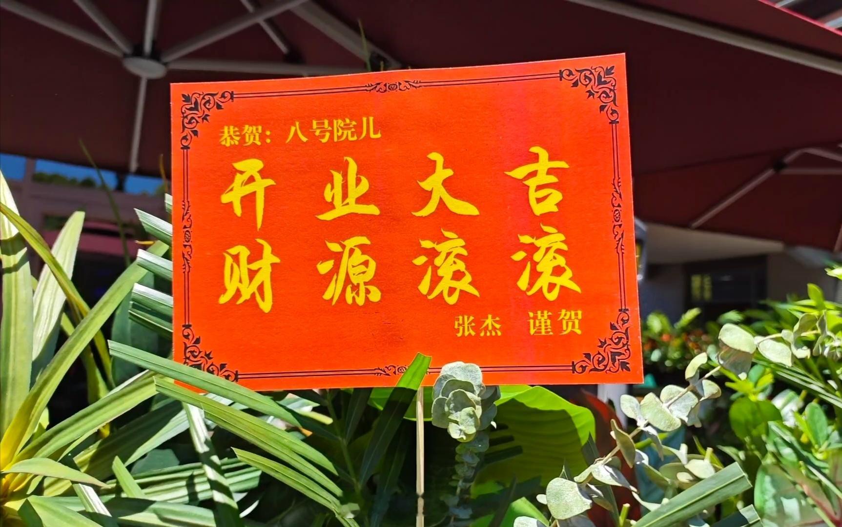 张杰给文章面馆开业送花篮张杰给文章面馆送花篮 张杰给文章面馆开业送花篮 