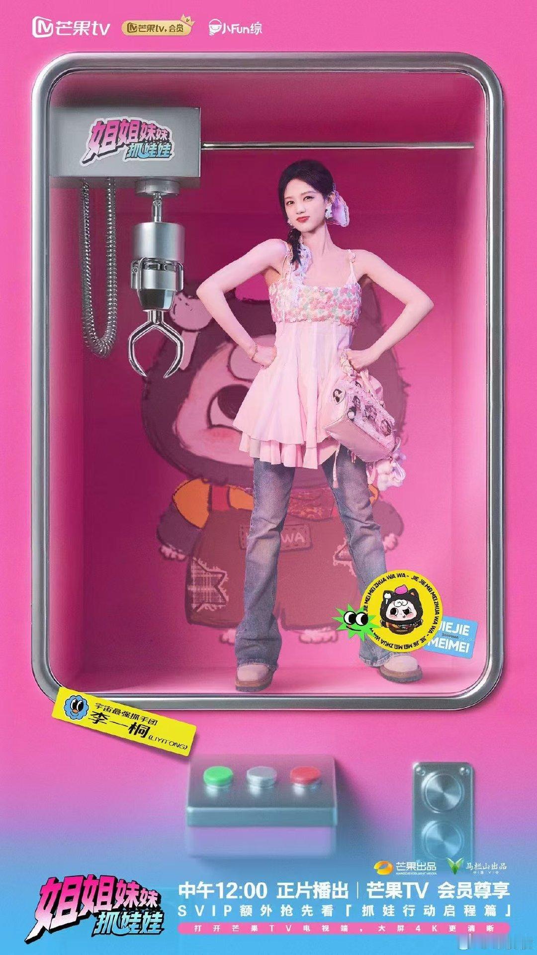 姐姐妹妹抓娃娃开播 姐姐妹妹全员开抓啦 姐姐妹妹抓娃娃 “宇宙最强抓手团”已就位