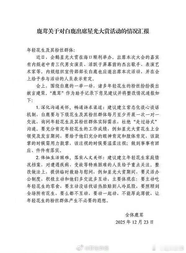 白鹿粉丝对星光大赏的情况汇报粉丝对白鹿星光大赏的情况汇报粉丝对白鹿星光大赏的情况