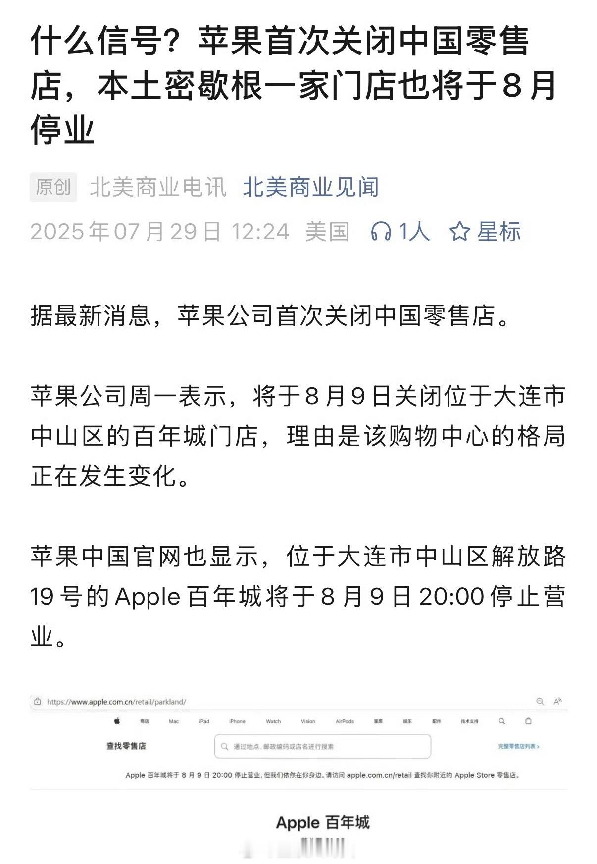 苹果首次在中国关停直营店十年租已到期，但不续的原因是这家商场面临准备关店状态！ 