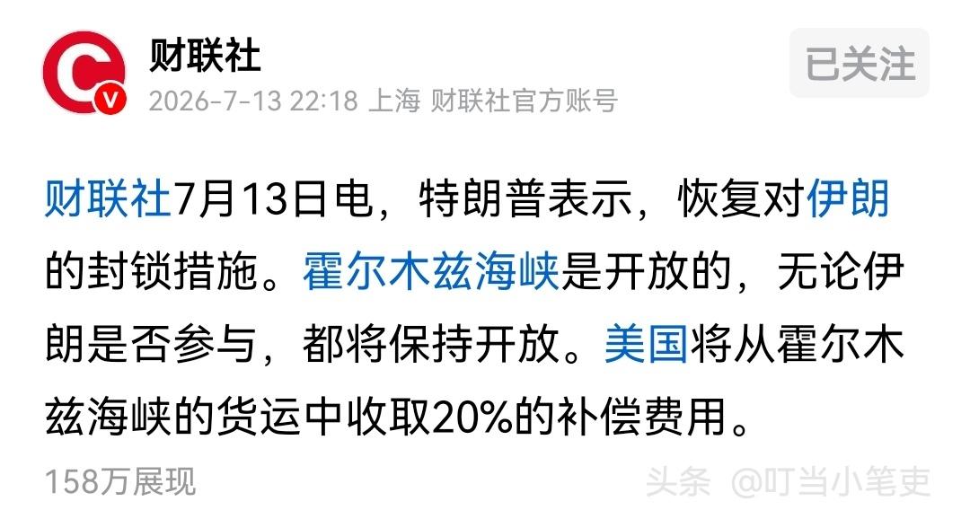 伊美对霍尔木兹海峡的收费进行“讨论”。

伊朗：此路是我开，此树是我栽，要想过此