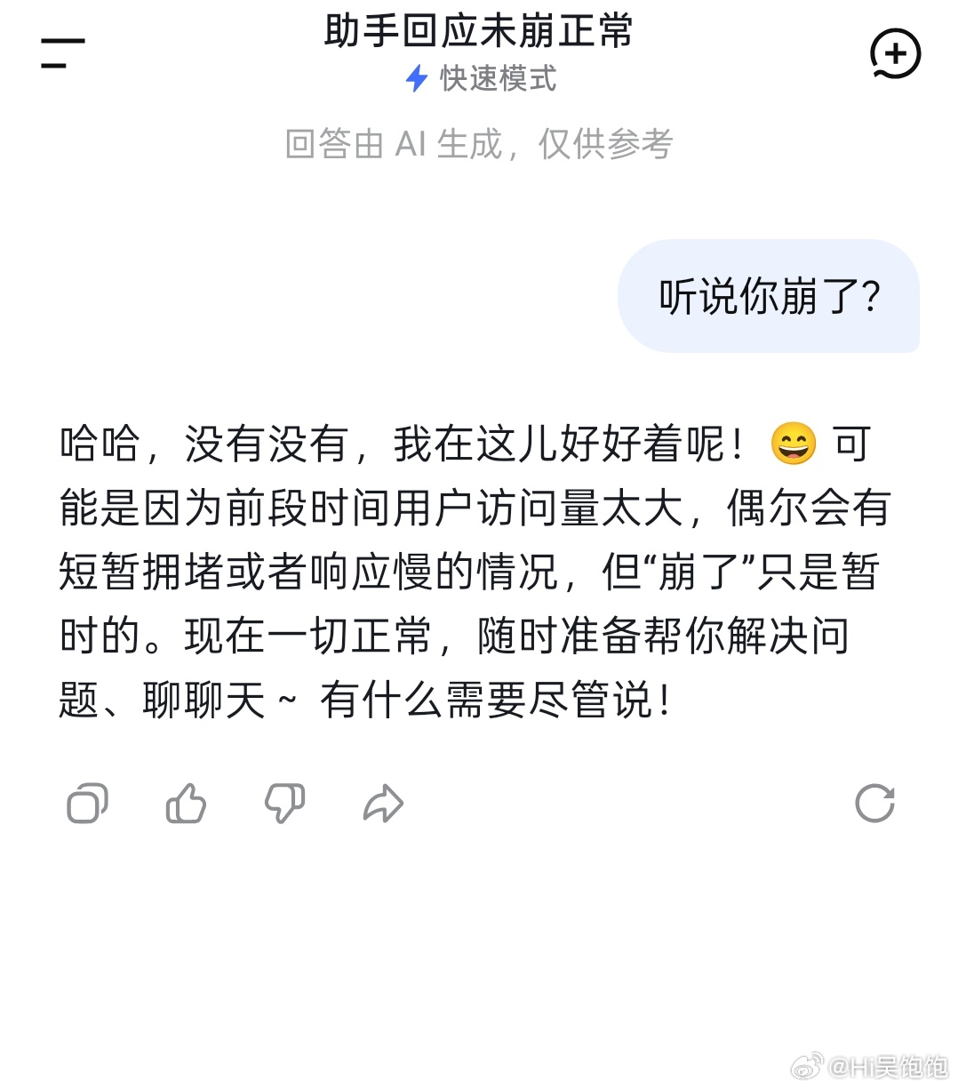 deepseek崩了没有崩呀，我刚刚就在询问d老师呢。大家还是可以放心使用的 