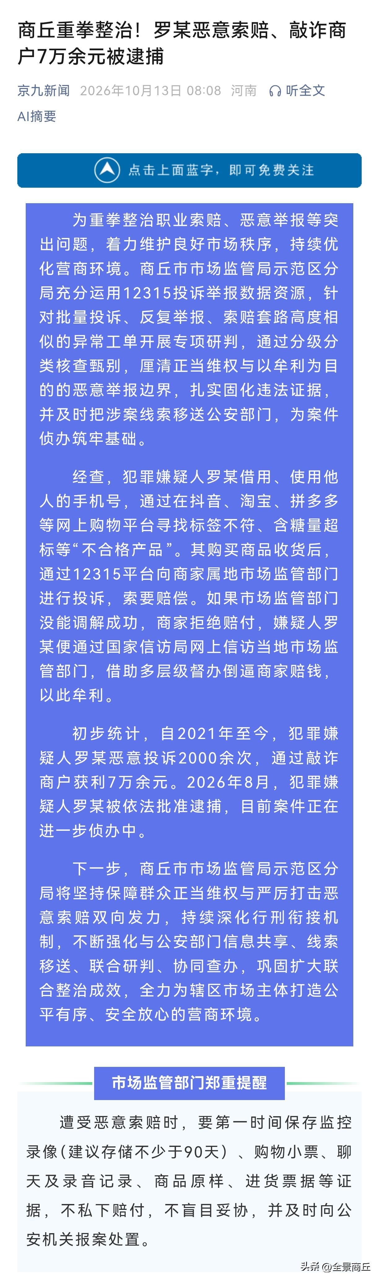 【商丘重拳整治！罗某恶意索赔、敲诈商户7万余元被逮捕】为重拳整治职业索赔、恶意举