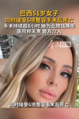 “真是悲剧！”9月14日报道，巴西，一51岁女子非常爱美，她为了变得更精致，省吃