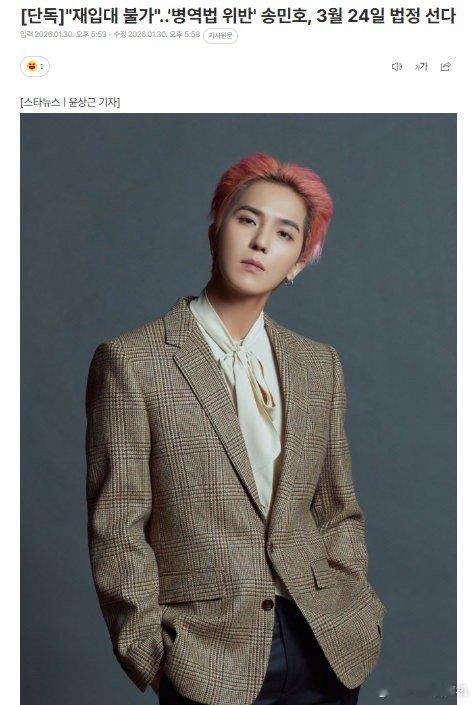 “违反兵役法”宋旻浩将于3月24日出庭受审 