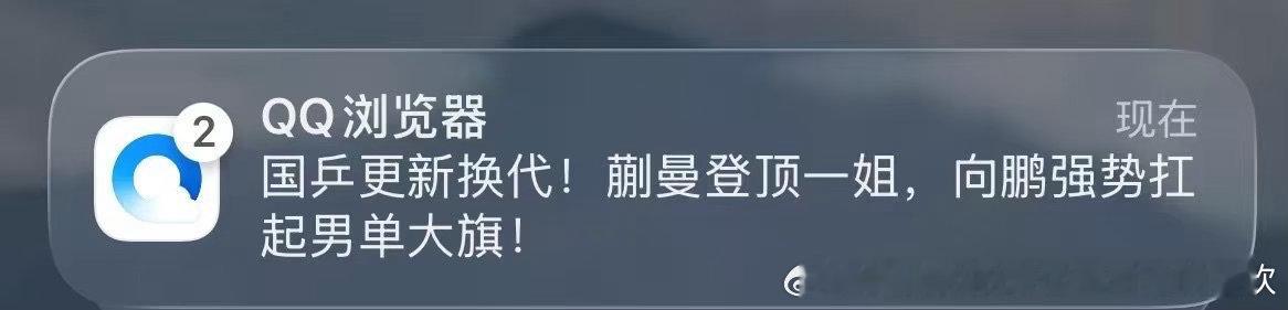 曼捷乒乓转战QQ浏览器了么，不然没有人会管九大赛挂零的叫一姐吧