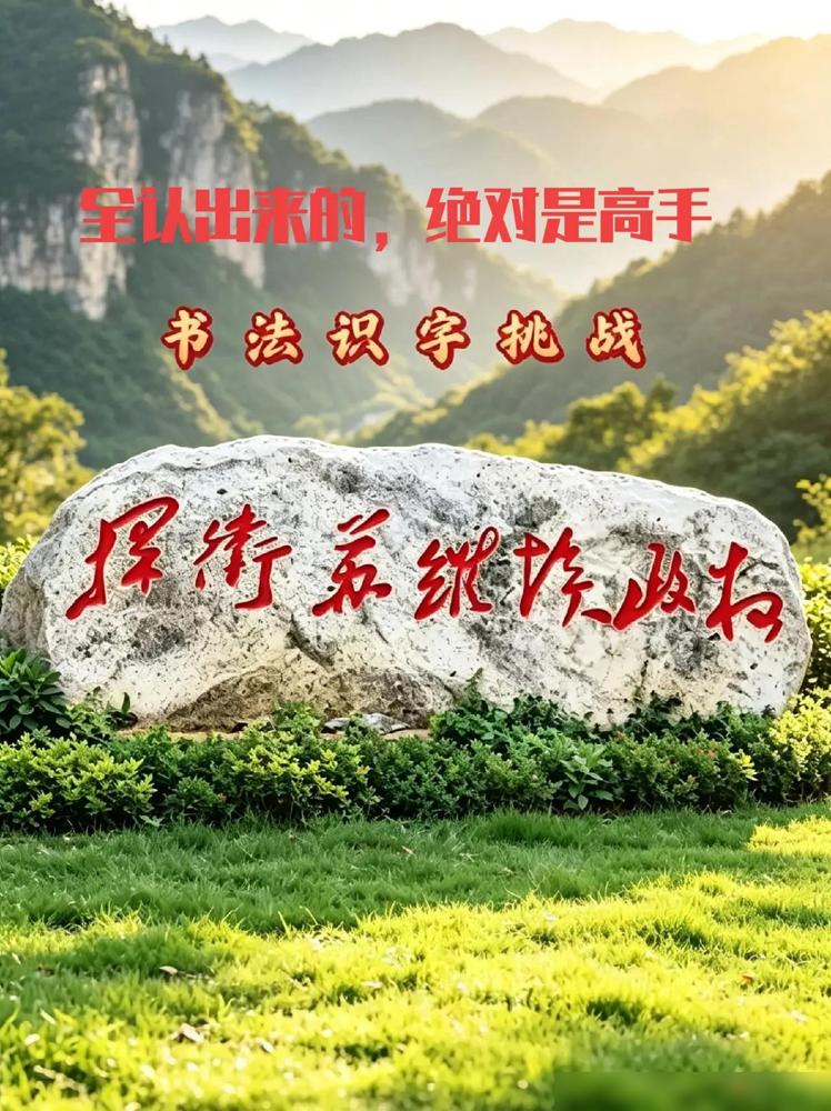 我敢打赌80%的人认不全下面石头上七个字，问了几十个人都说只认识后面两个字：政权