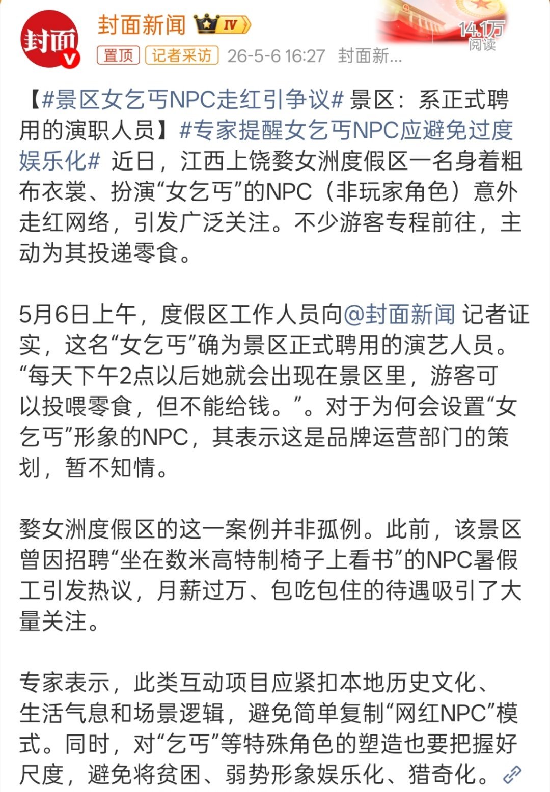 景区女乞丐NPC走红引争议景区乐意，游客乐意，为啥专家总有那么多意见呢。 
