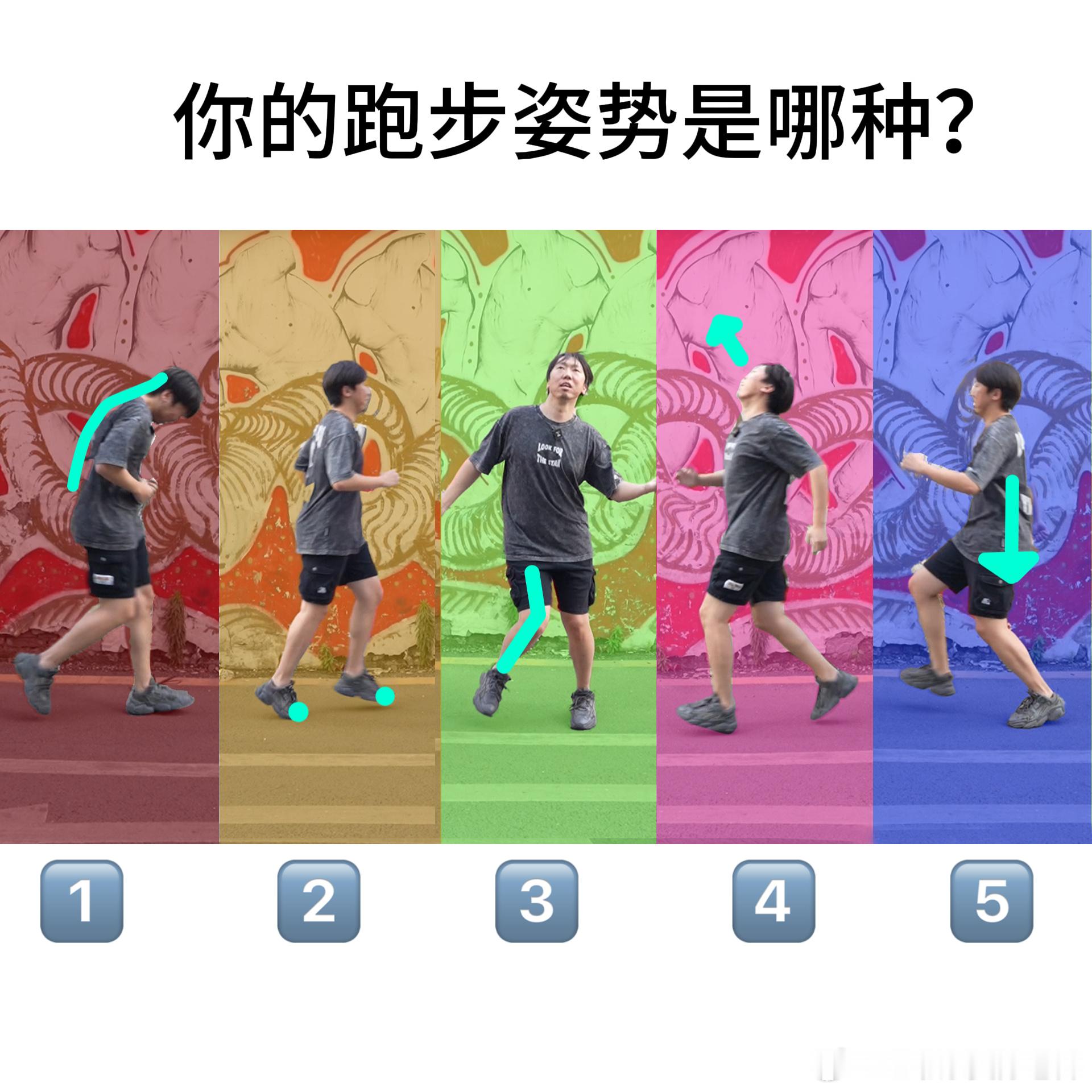 #5种常见错误跑姿# 来来来，做个选择：下面5种跑步姿势，有没有你的方式？（中午