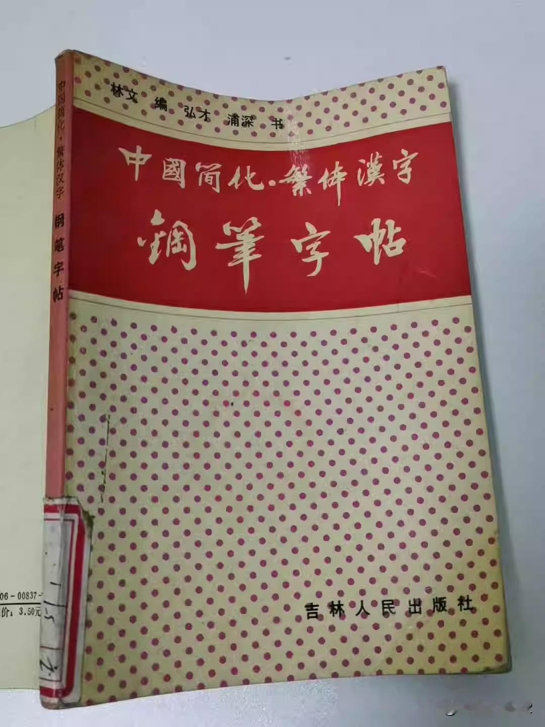 《中国简化.繁体汉字钢笔字帖》，吉林人民出版社，1990年，书写者是弘才、浦深[
