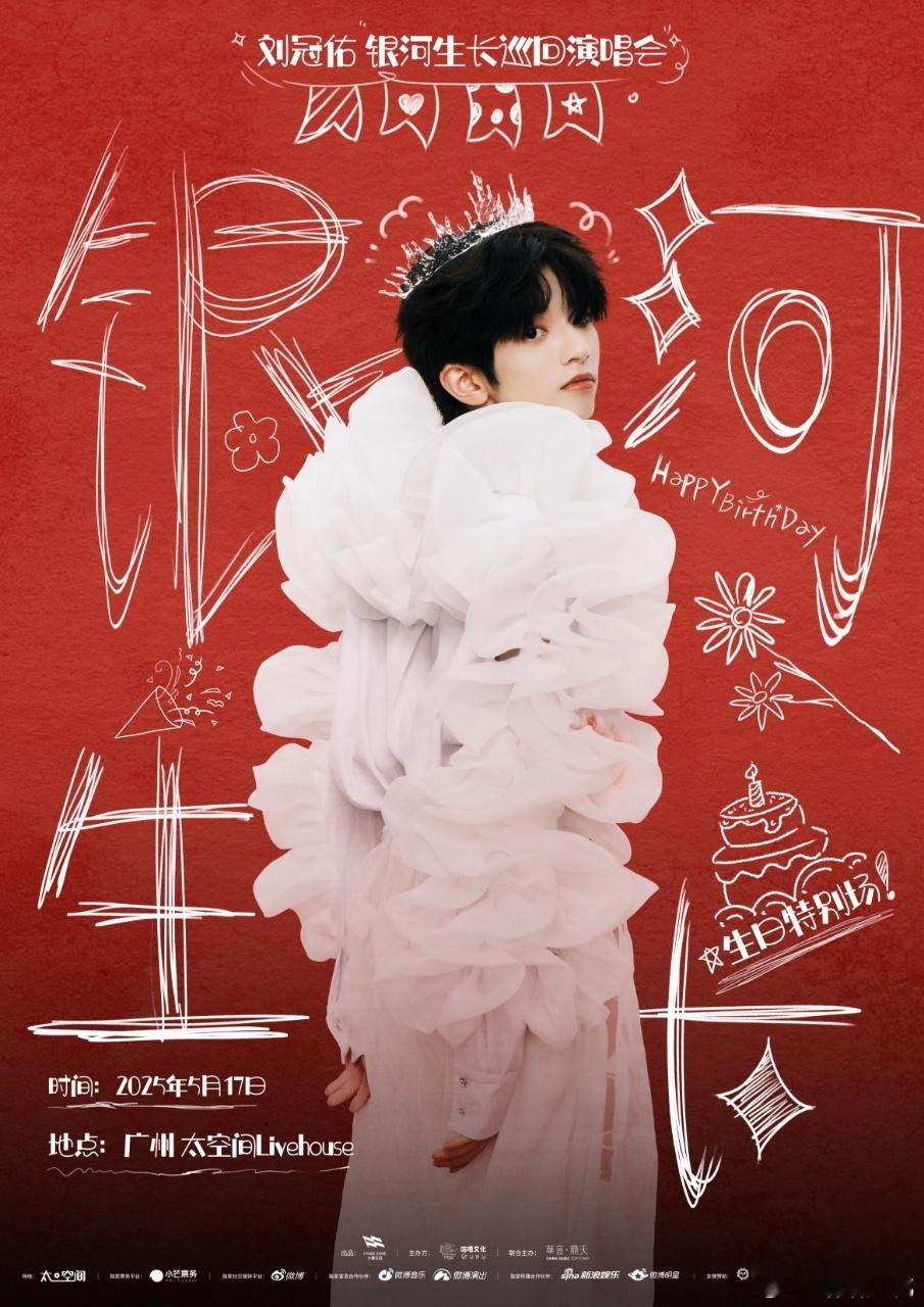 【🌟最后24小时！刘冠佑「银河生长」生日特别场终极倒计时1天！】明日开唱！抢票