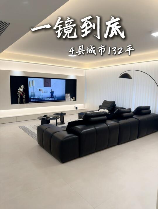 套内132平，花了131681极简风，抄的家