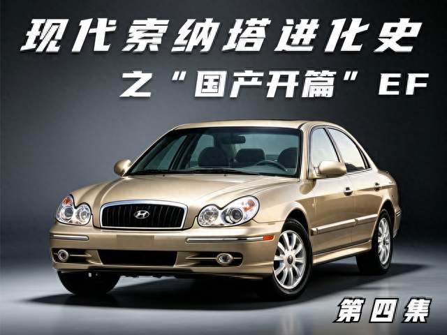 现代索纳塔进化史 第四集“国产开篇” EF