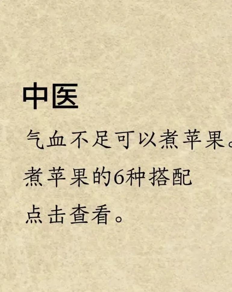 气血不足别担心，多吃苹果就能补！但注意，不是生吃，而是煮着吃，效果更不一般！

