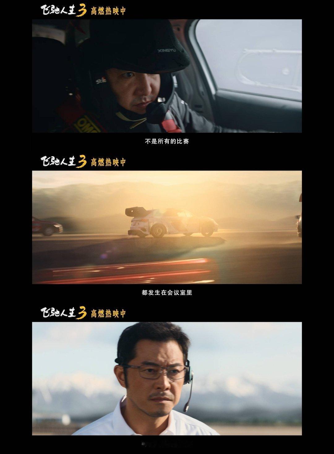 看飞驰人生3决赛心跳也跟着飙 不是所有比赛都发生在会议室里铺天盖地的骂声，盖不住