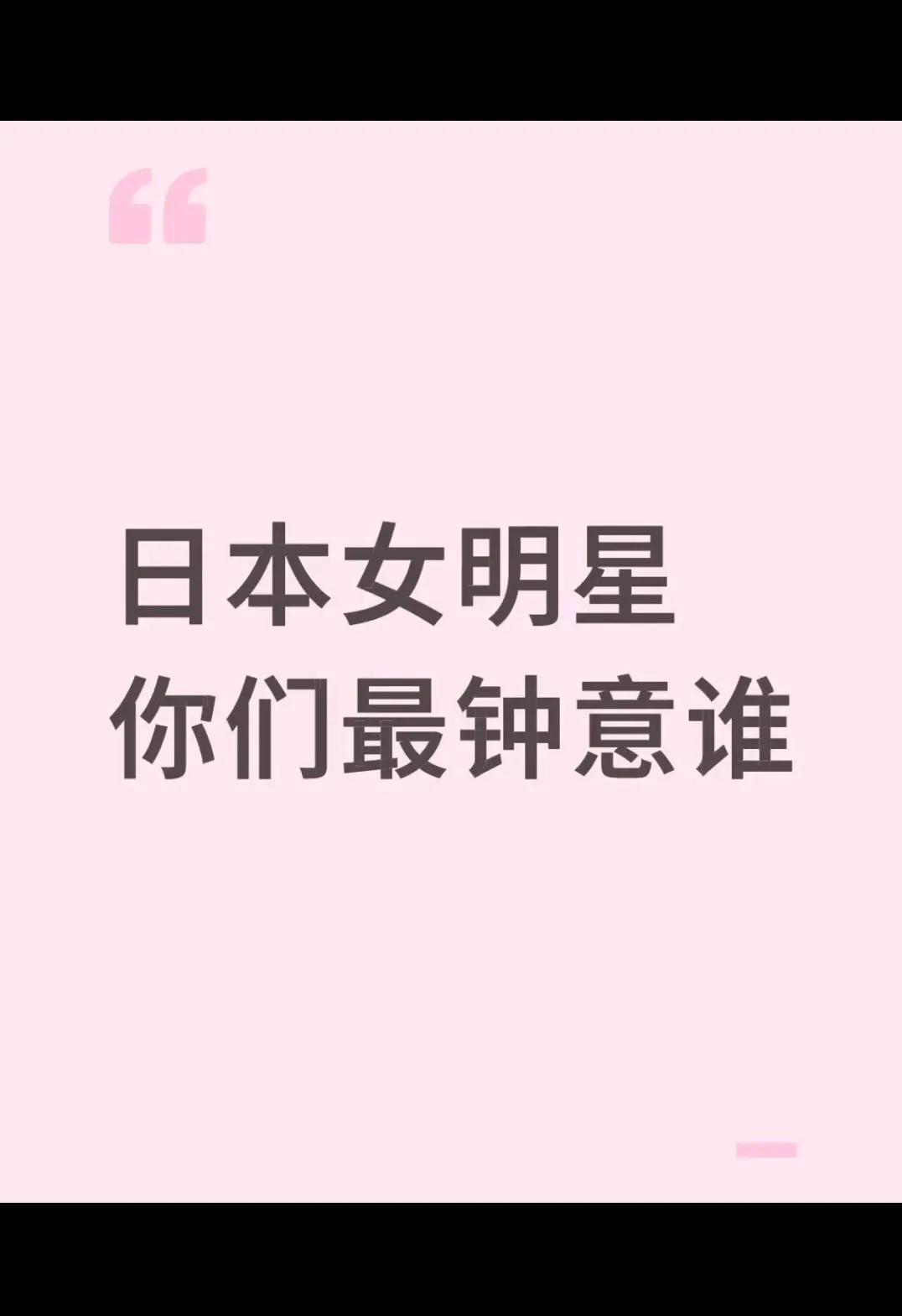 你们最中意谁？？？