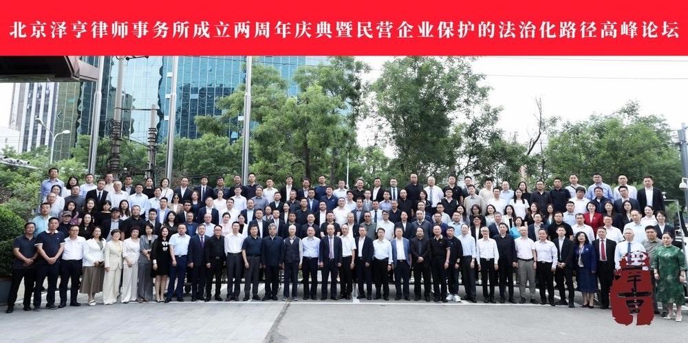 北京泽亨律所成立两周年庆典暨“民营企业保护的法治化路径”高峰论坛，收到《北京泽亨