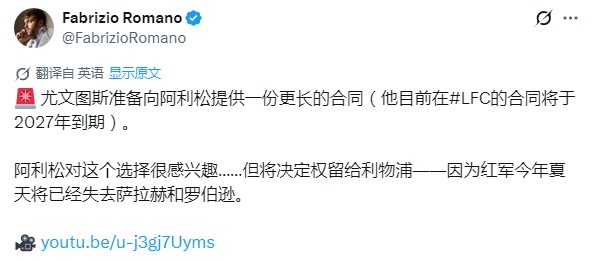 罗马诺讲故事 ：今夏门将焦点，是阿利松的未来。尤文图斯已与阿利松及其团队展开深入