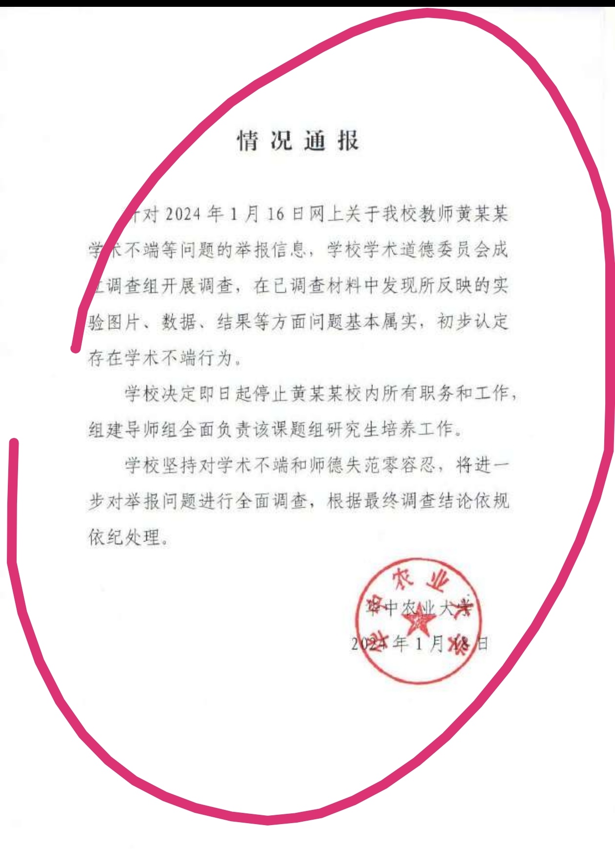 华中农大黄某某学术不湍坐实了1月19日凌晨，华中农业大学在官方微博发布情况通报。