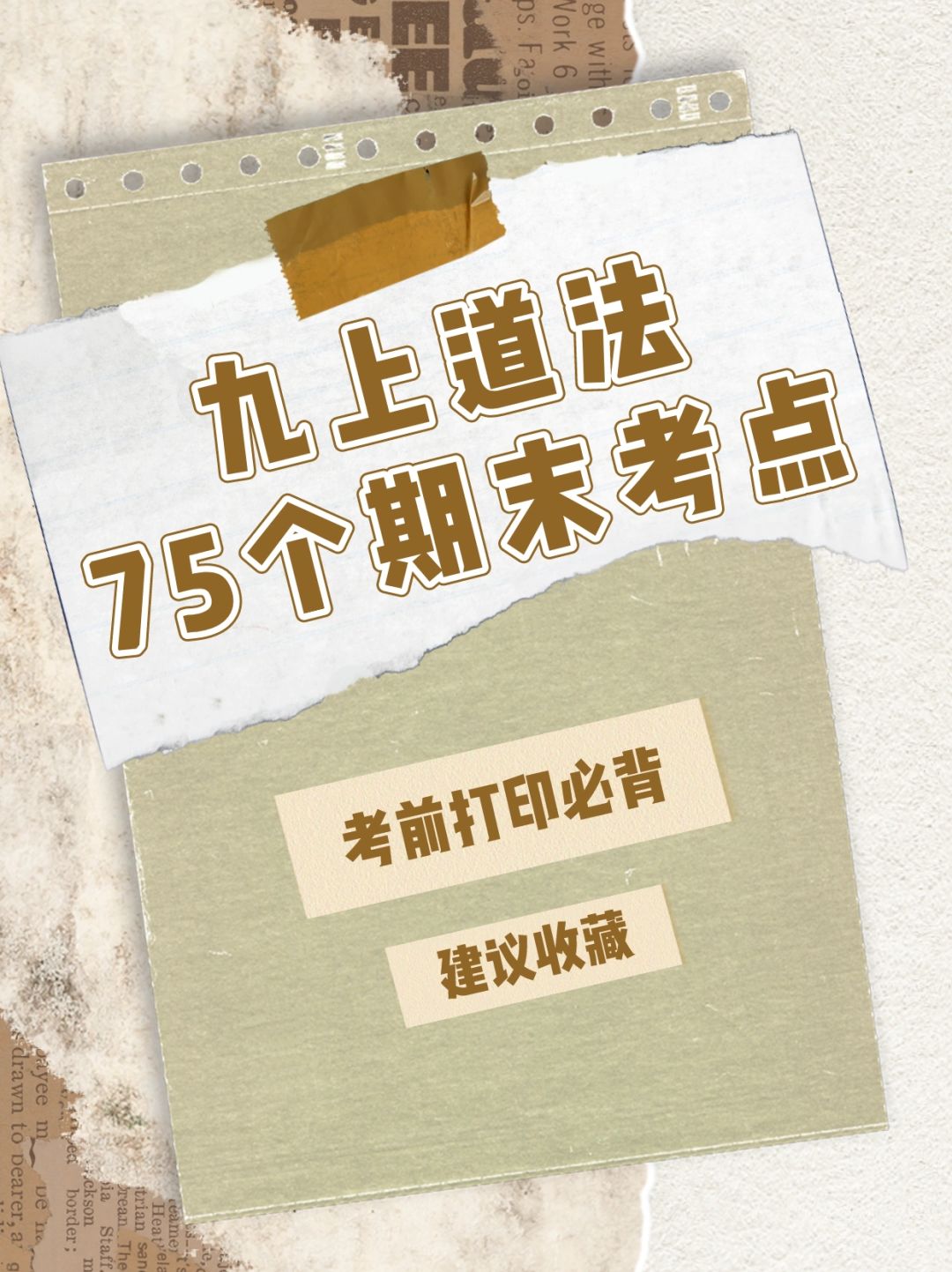 初三九年级上册道法必考75个考点总结💯