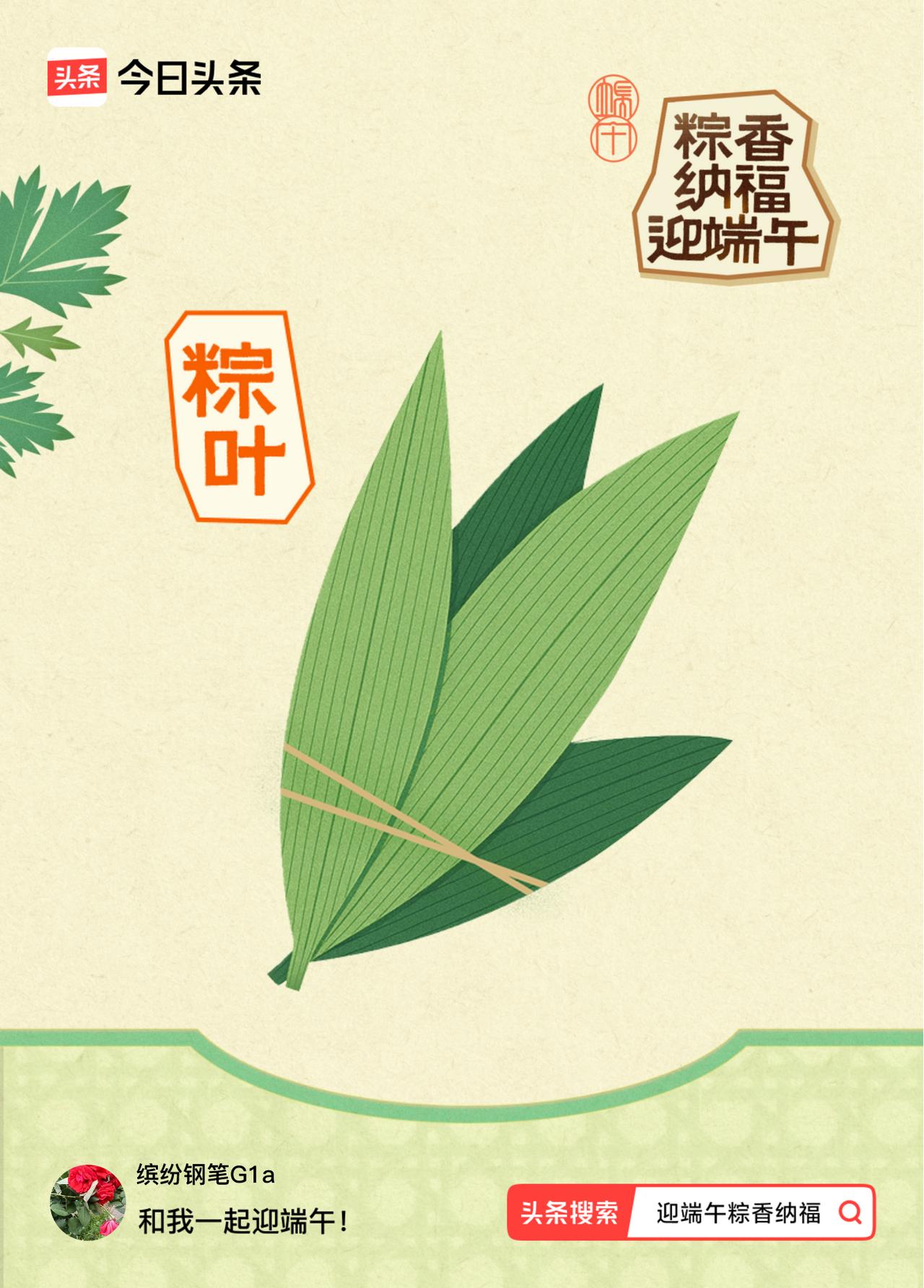 迎端午粽香纳福我已获得粽子原料！快来一起做任务合粽子，可瓜分30万元大奖，最高可