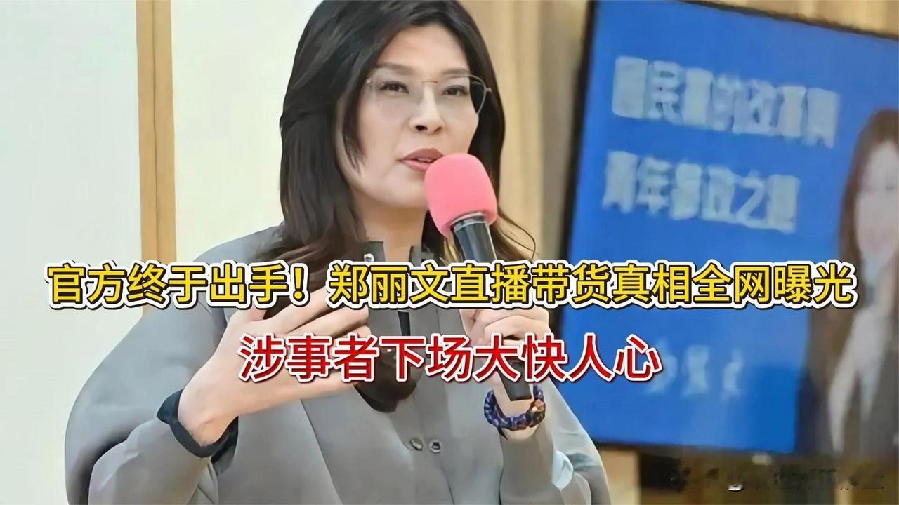 官方终于出手！郑丽文直播带货真相全网曝光，涉事者下场大快人心。