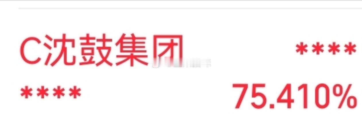 沈鼓属于意外之财。涨了75%，看着很舒服，不过我轻仓吃了40-50%不敢逗留。继