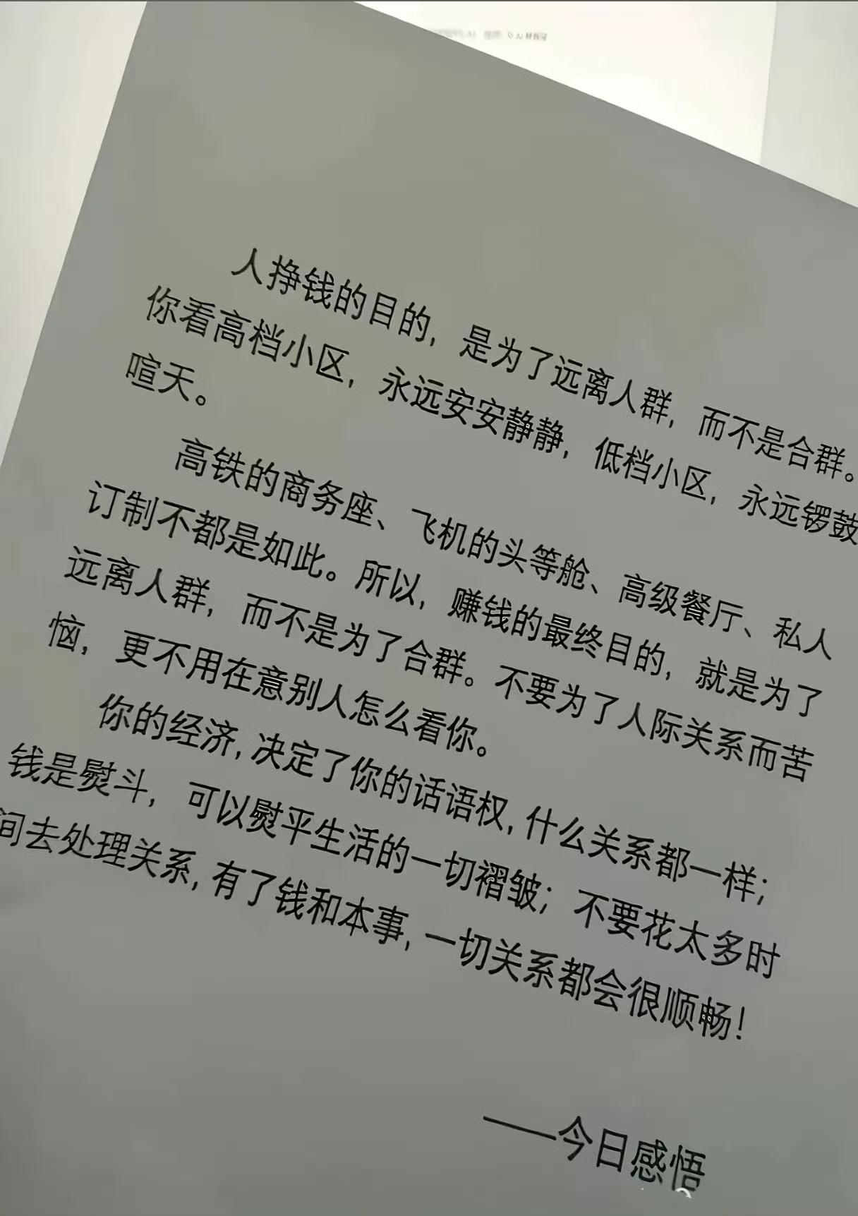 人挣钱的目的，是为了远离人群，而不是为了合群。 ​​​仔细一想，好像是这么一回事