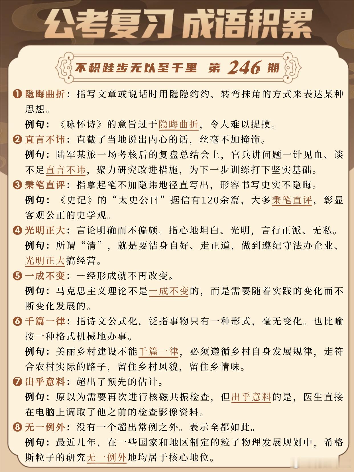 国考成语积累第246天隐晦曲折 直言不讳 秉笔直评 光明正大一成不变 千篇一律 