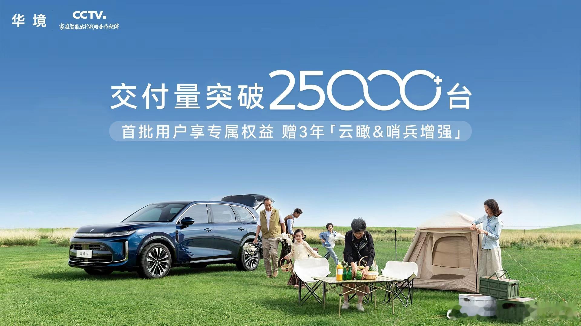 华境S  交付突破25000台！感恩万千家庭信赖，前25000名用户享3年「云瞰