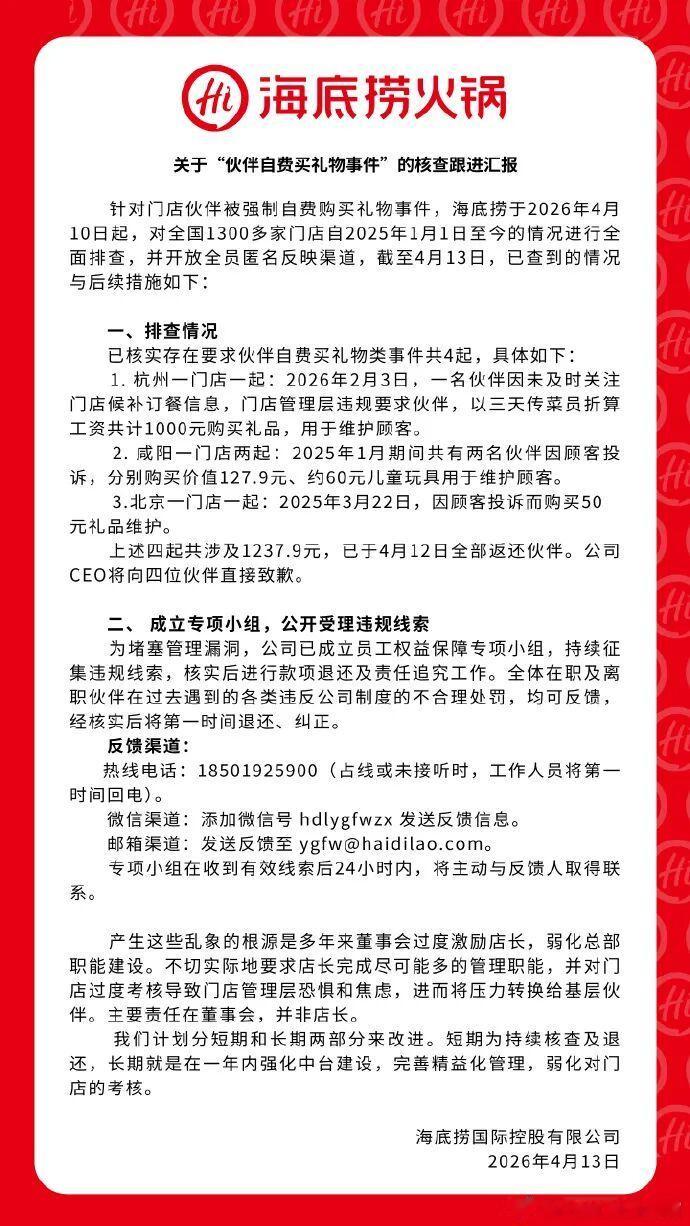 海底捞："公司CEO将向四位伙伴直接致歉"