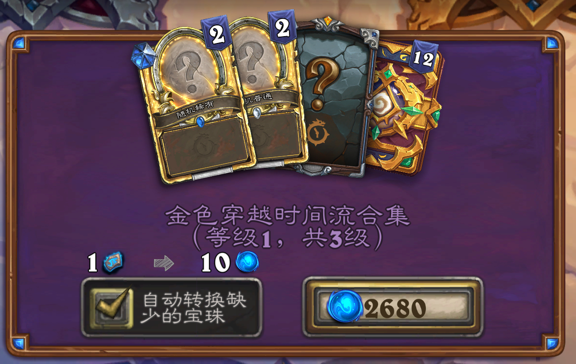 炉石传说 金色穿越时间流合集，共三等级，1等级268，2等级488，3等级608