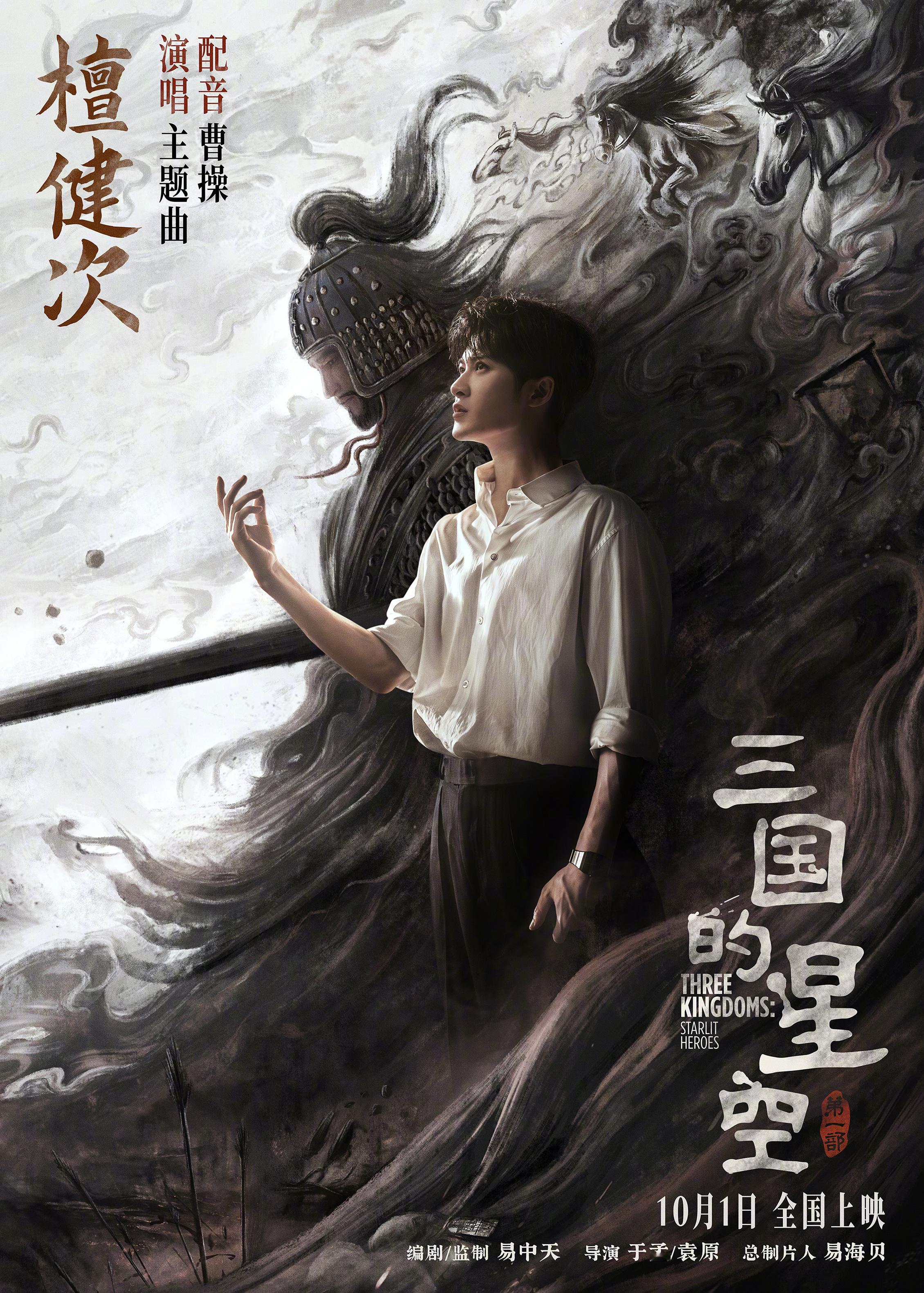 三国的星空檀健次海报 电影《三国的星空第一部》发布海报，官宣由檀健次配音曹操，并
