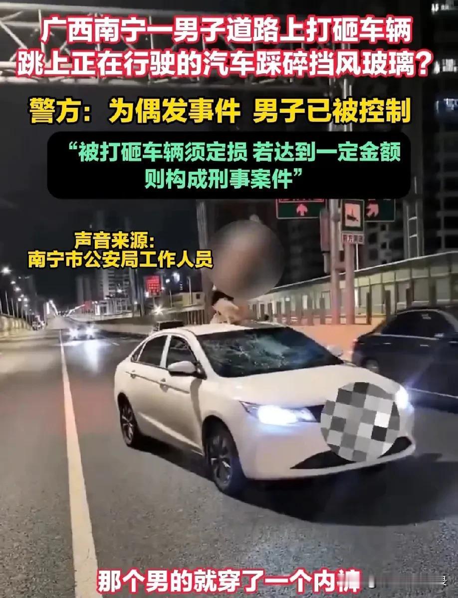 广西南宁一男子道路上打砸车辆，跳上正在行驶的汽车踩碎挡风玻璃？警方：为偶发事件男