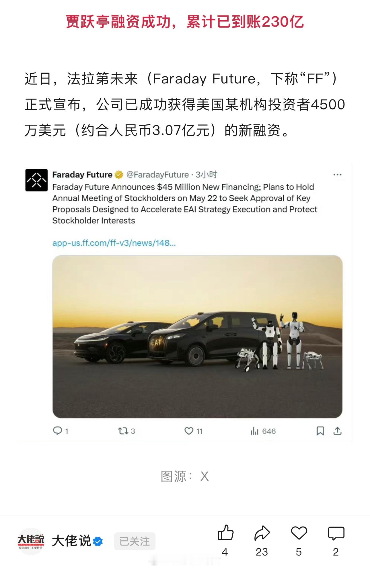 贾跃亭融资成功，累计已到账230亿