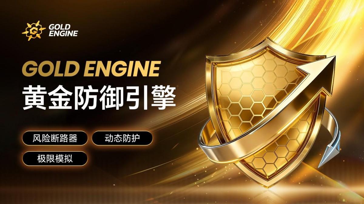 Gold Engine 构建安全防护体系，帮助穿越不确定性

Gold Engi