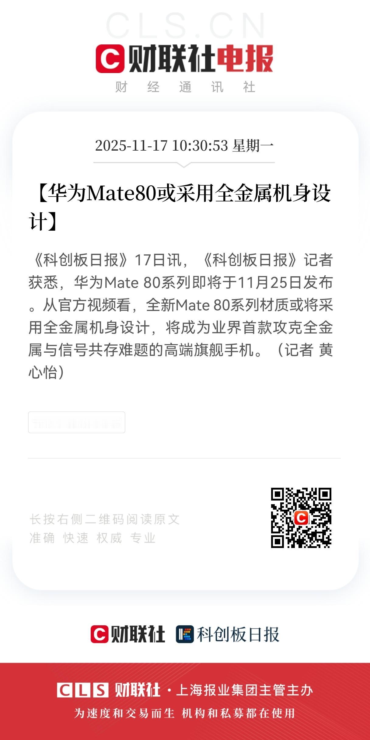 重磅！重磅！业界首款全金属机身设计的华为Mate80来了，下面来梳理梳理相关的产