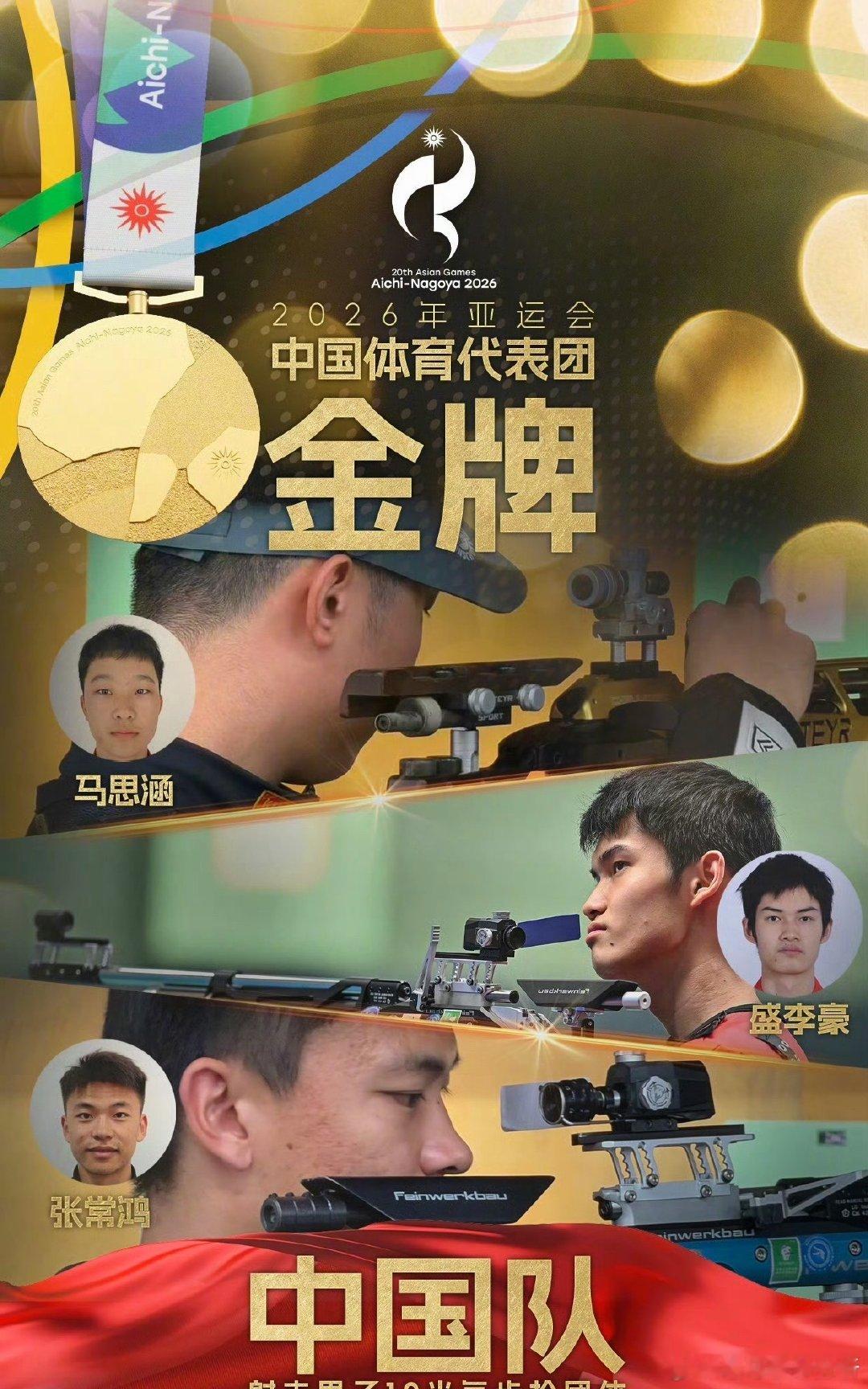 强势破纪录！中国队拿下名古屋亚运会射击男子10米气步枪团体金牌中国队破世界纪录夺