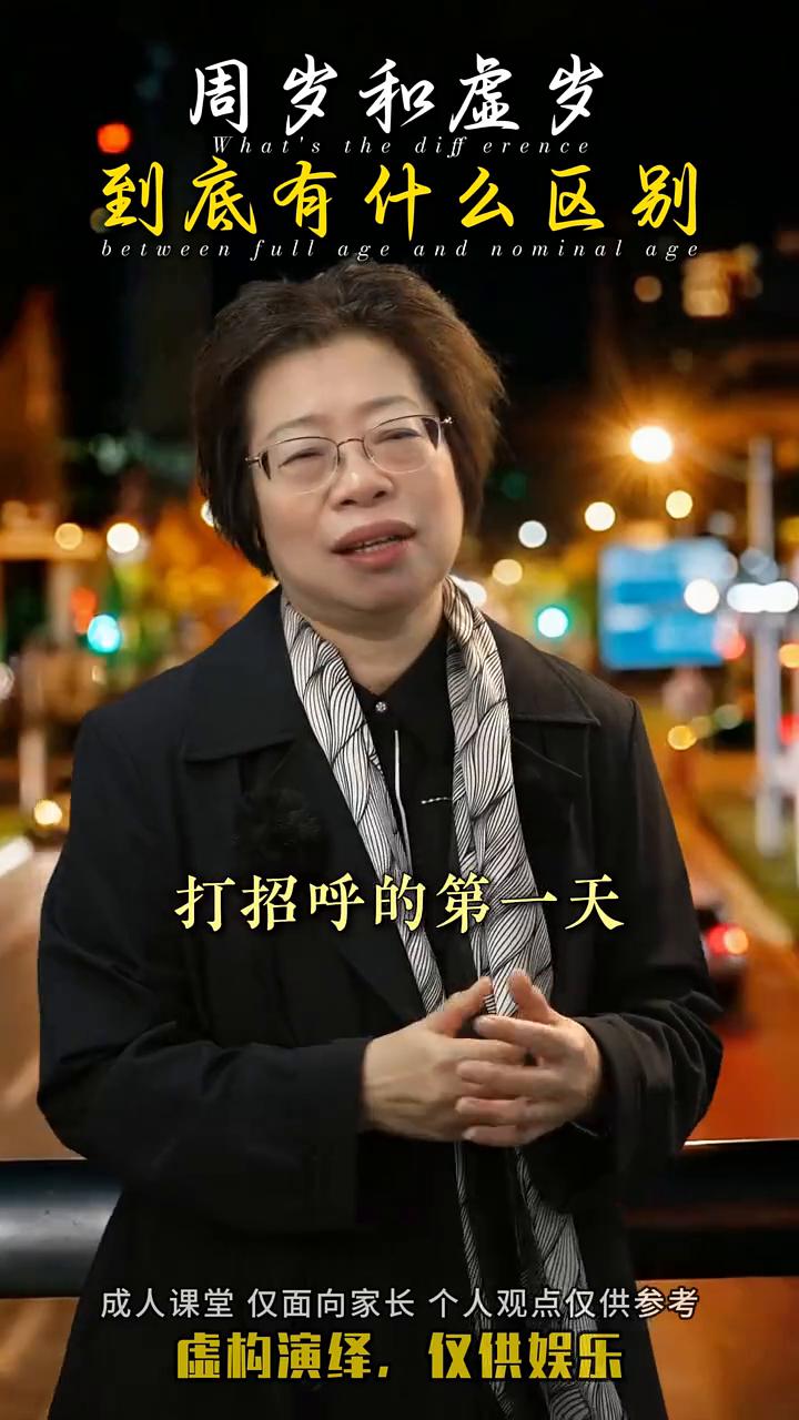 周岁和虚岁到底有什么区别？
你知道周岁和虚岁到底有什么区别吗？周岁是我们跟这个世