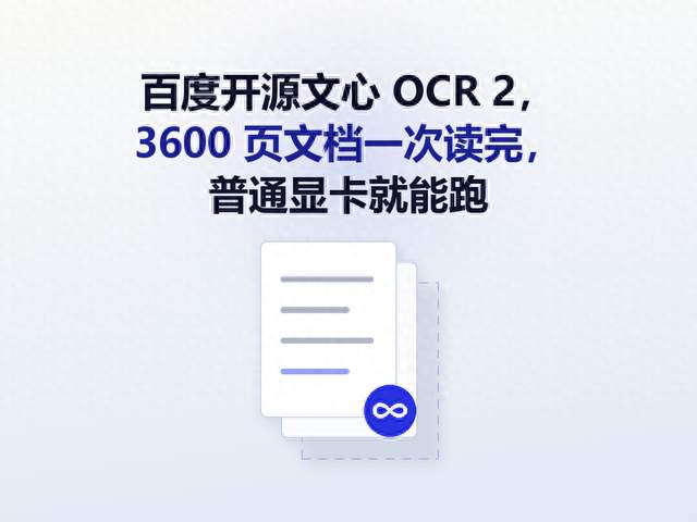 百度开源文心 OCR 2，3600 页文档一次读完，普通显卡就能跑
