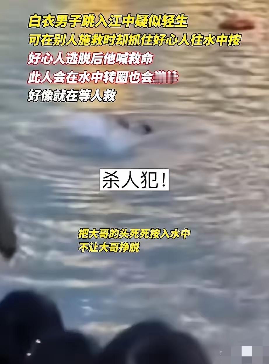 太可怕！重庆一男子假装跳河轻生，


竟把施救者往水里按，心肠歹毒到让人后怕。