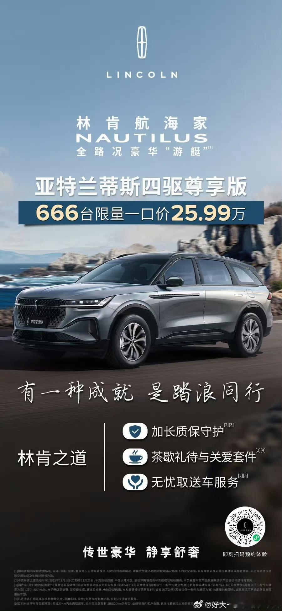 林肯航海家亚特兰蒂斯四驱尊享版携“银波逐影”之姿耀目登场，666台限量且一口价2