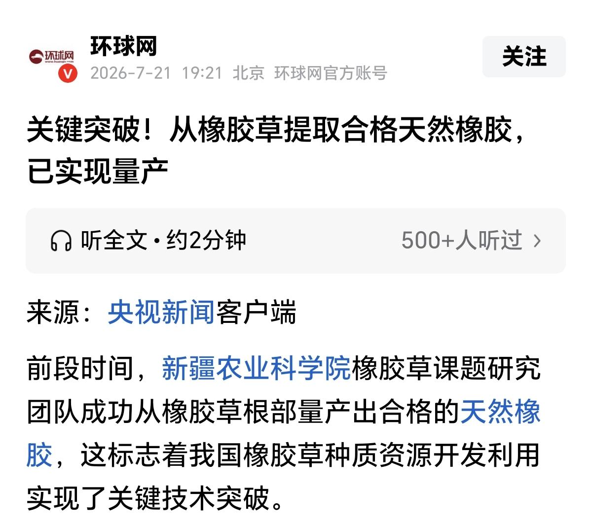 从橡胶草中提取橡胶，竟然量产了！前些年便有报道，说我国新疆农业科学院的科学家正在