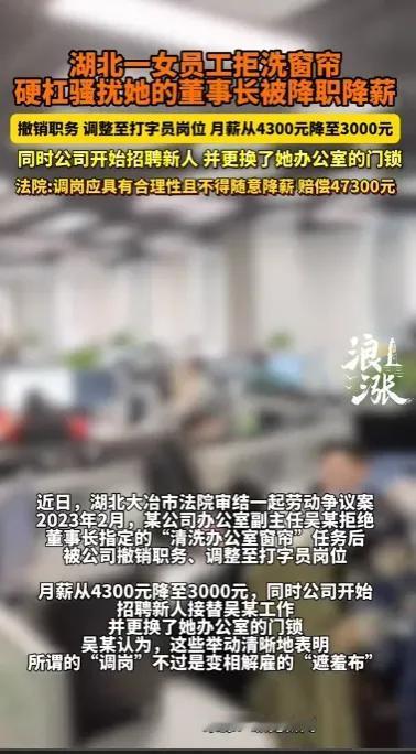 “这起‘洗窗帘’的案子火了！”

湖北大冶，一名在公司干了十来年的办公室副主任，