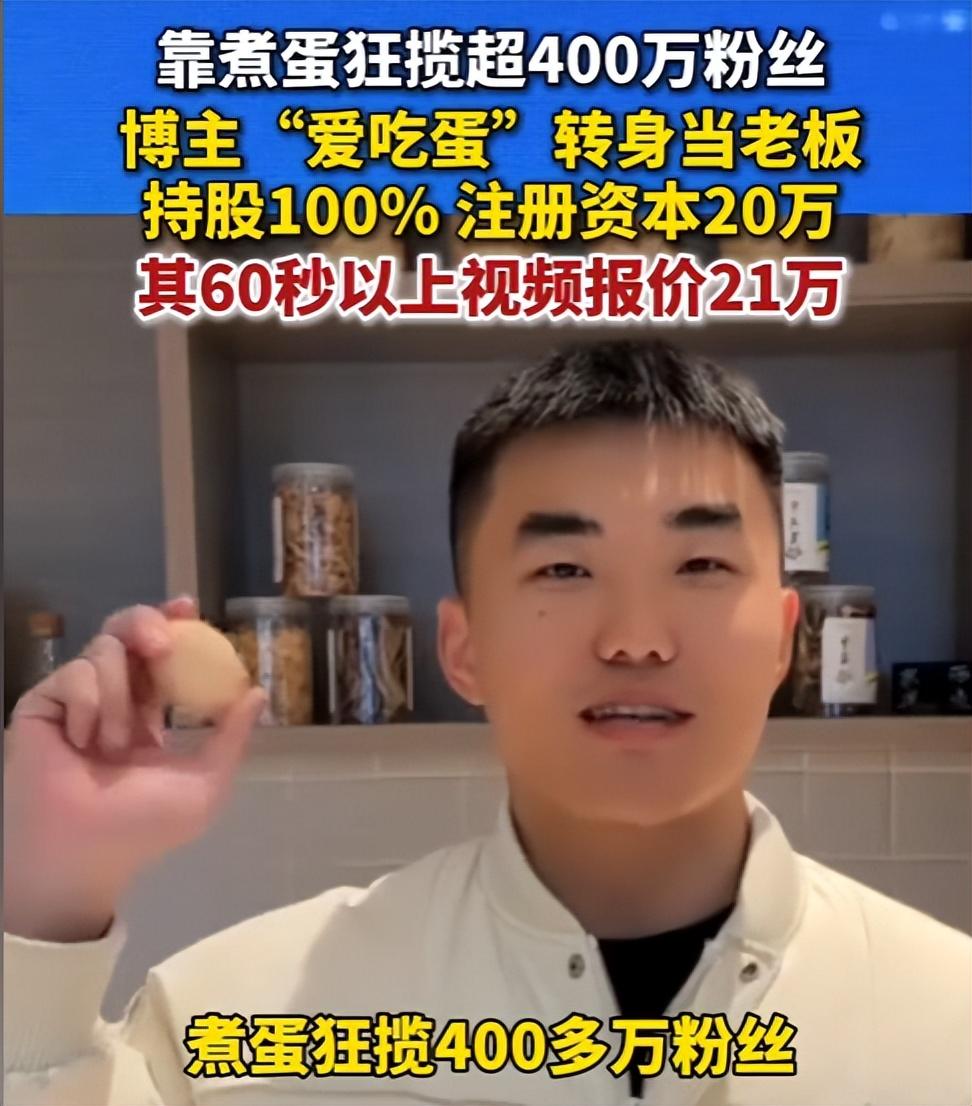 短视频圈彻底炸锅！煮蛋博主 “爱吃蛋” 1 分钟视频敢报 21 万，离谱身价全网