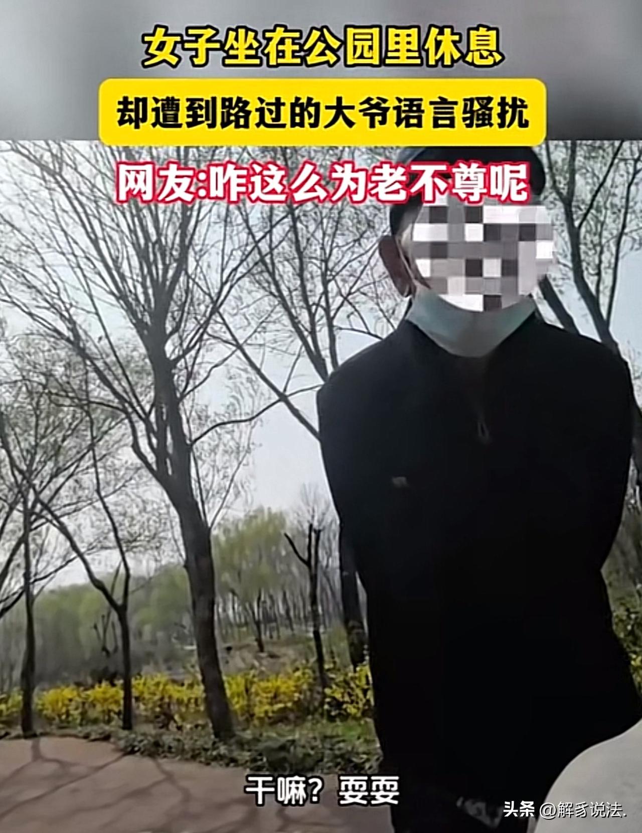 女子独自在公园歇脚，一大爷东张西望的走了过来，探头探脑的询问：给你500块，咱俩