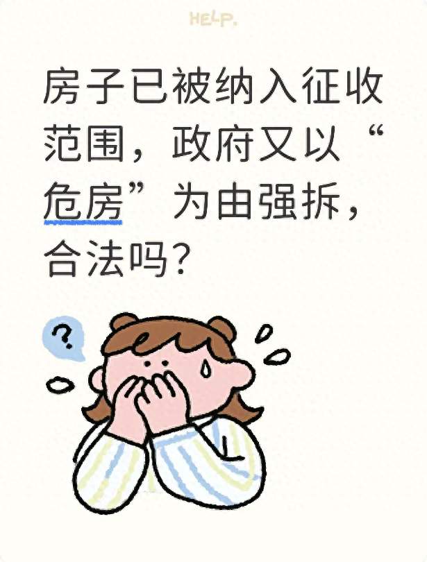 房子已被纳入征收范围，政府又以“危房”为由强拆，合法吗？